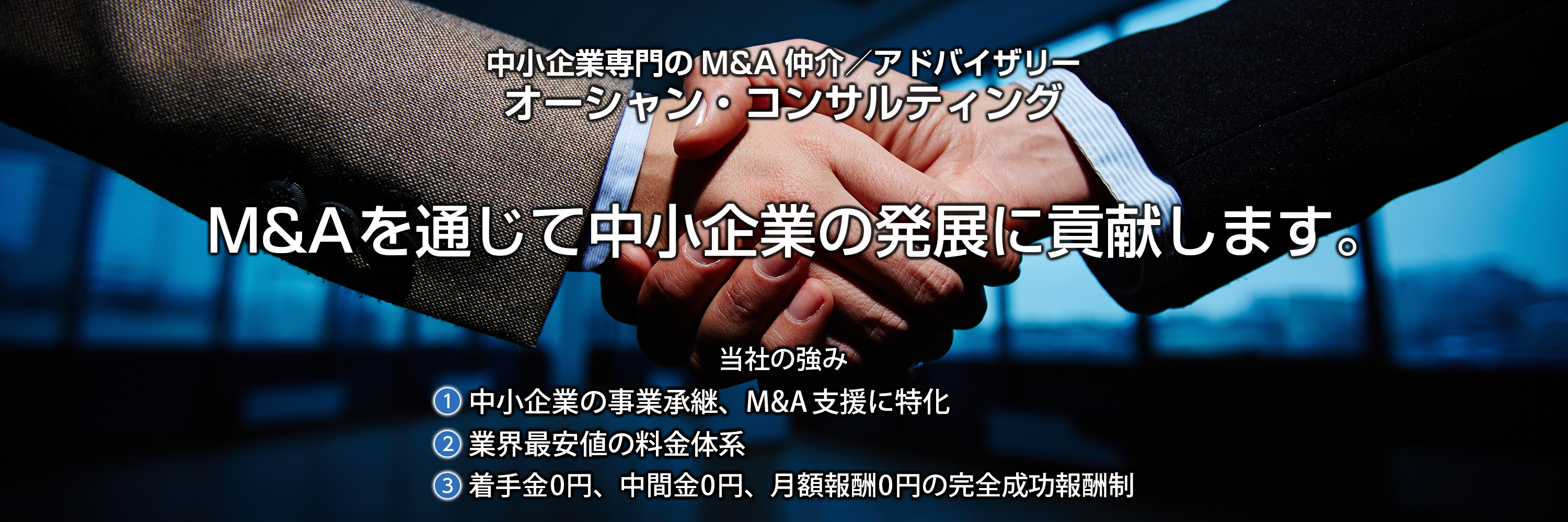 中小企業専門のM&A仲介／アドバイザリー：オーシャン・コンサルティング