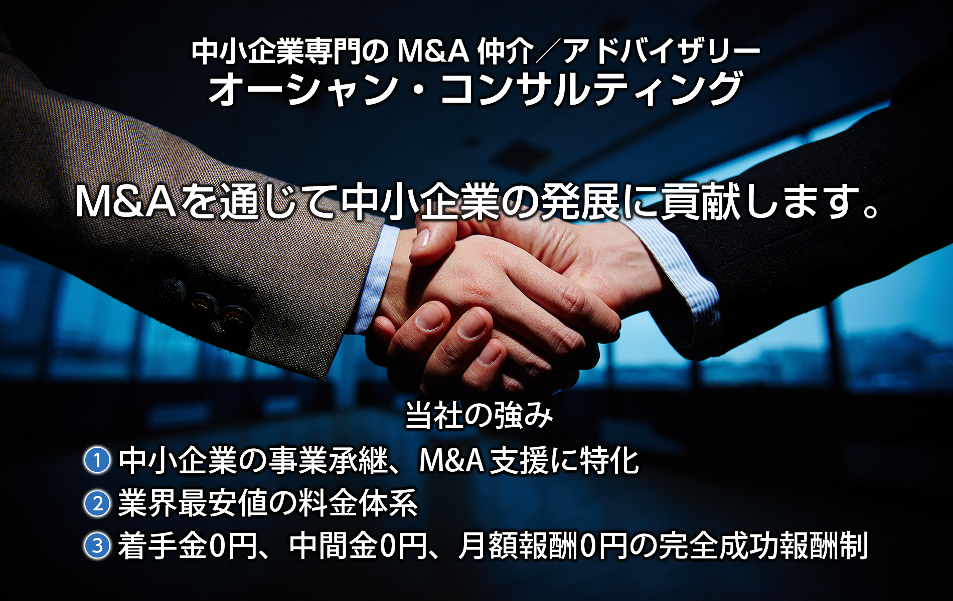 中小企業専門のM&A仲介／アドバイザリー：オーシャン・コンサルティング